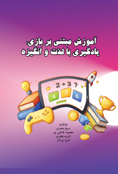 آموزش مبتنی بر بازی؛ یادگیری با لذت و انگیزه